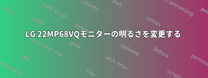 LG 22MP68VQモニターの明るさを変更する