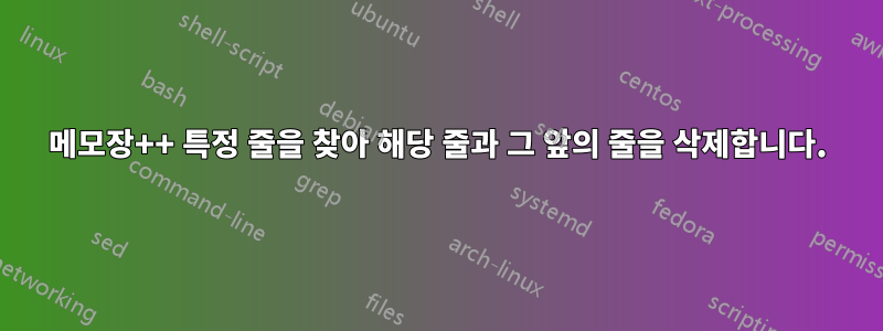 메모장++ 특정 줄을 찾아 해당 줄과 그 앞의 줄을 삭제합니다.