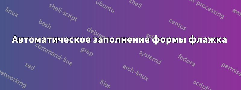 Автоматическое заполнение формы флажка