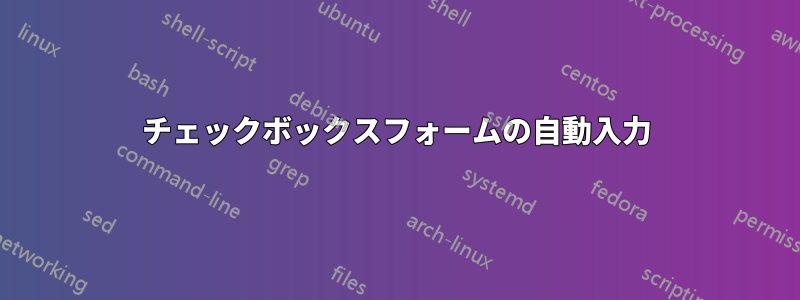 チェックボックスフォームの自動入力