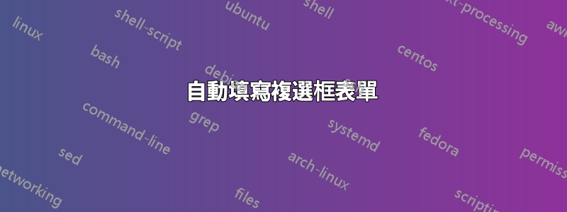 自動填寫複選框表單