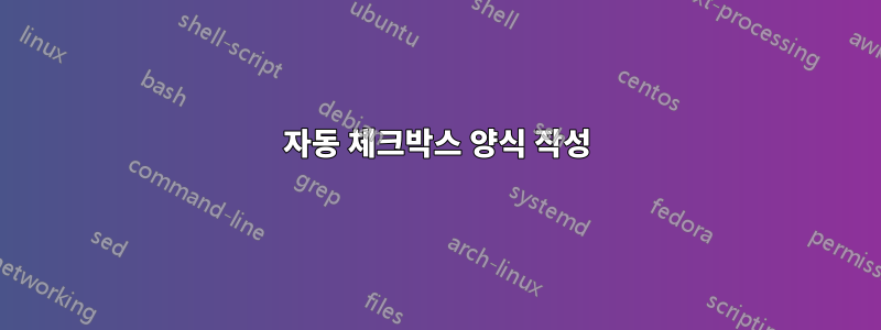 자동 체크박스 양식 작성