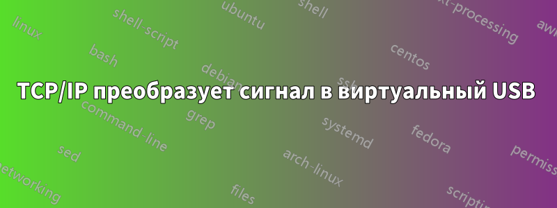 TCP/IP преобразует сигнал в виртуальный USB
