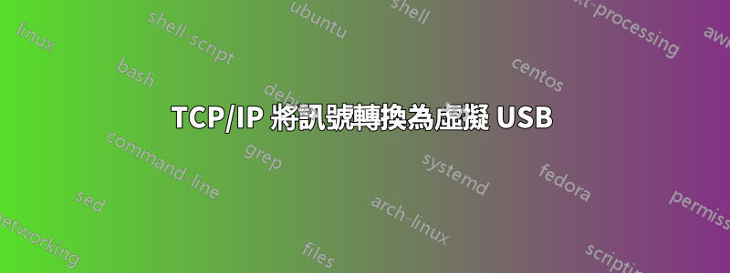 TCP/IP 將訊號轉換為虛擬 USB