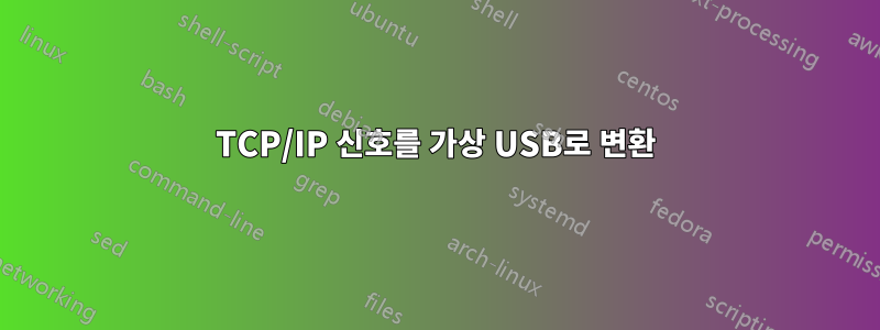 TCP/IP 신호를 가상 USB로 변환