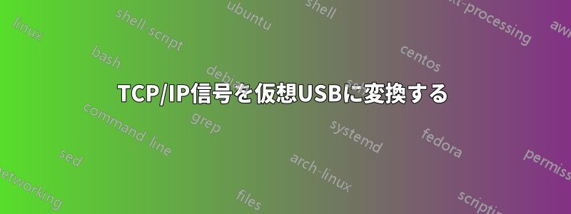 TCP/IP信号を仮想USBに変換する