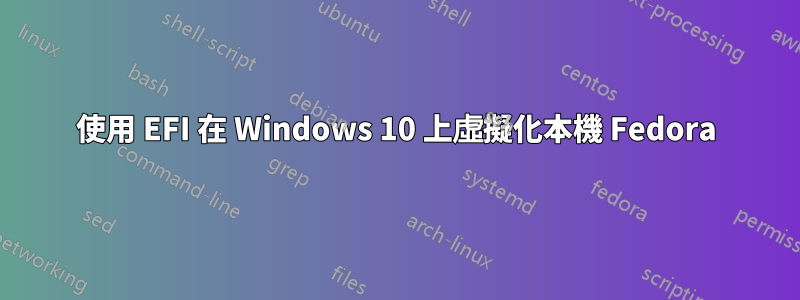 使用 EFI 在 Windows 10 上虛擬化本機 Fedora