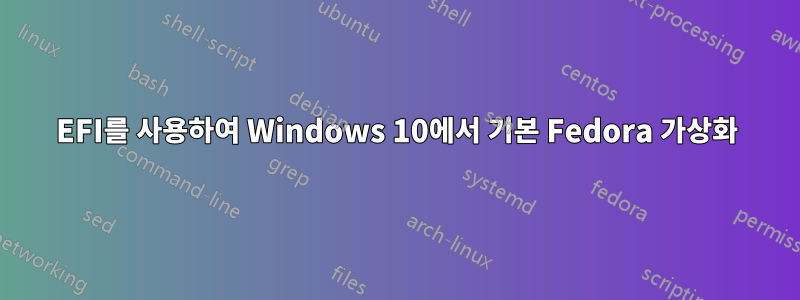 EFI를 사용하여 Windows 10에서 기본 Fedora 가상화