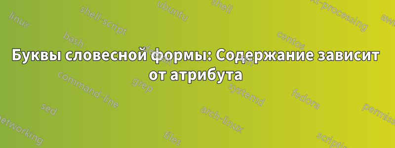 Буквы словесной формы: Содержание зависит от атрибута