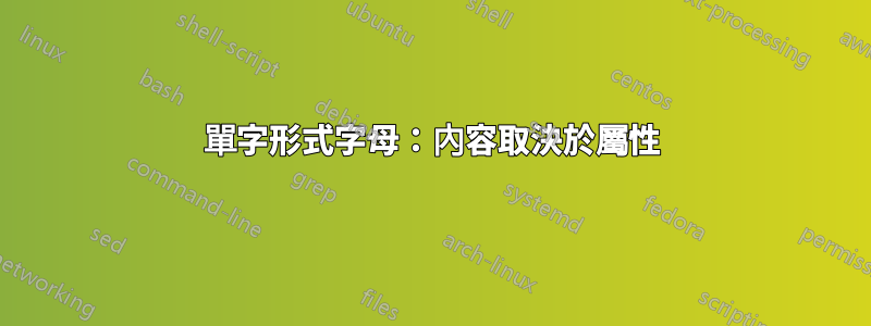 單字形式字母：內容取決於屬性
