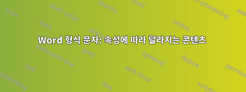 Word 형식 문자: 속성에 따라 달라지는 콘텐츠