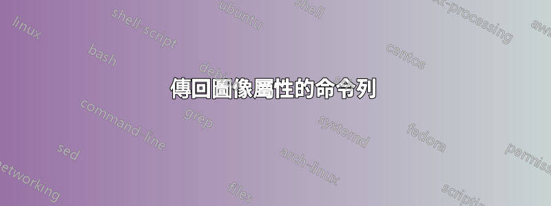 傳回圖像屬性的命令列