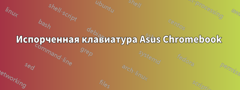 Испорченная клавиатура Asus Chromebook