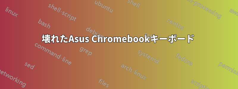 壊れたAsus Chromebookキーボード
