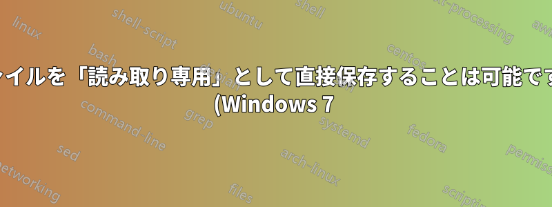 ファイルを「読み取り専用」として直接保存することは可能ですか (Windows 7)?