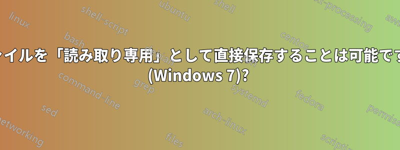 ファイルを「読み取り専用」として直接保存することは可能ですか (Windows 7)?
