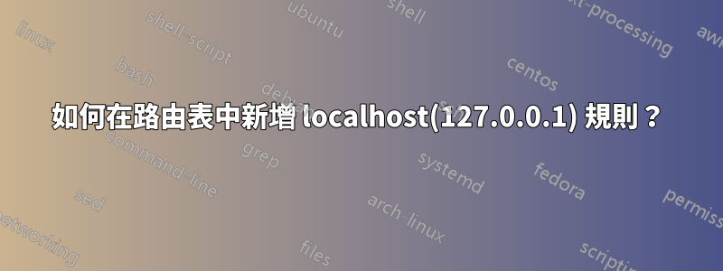 如何在路由表中新增 localhost(127.0.0.1) 規則？