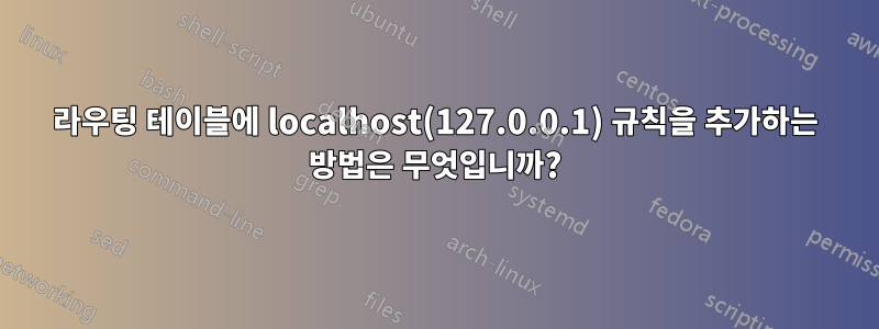 라우팅 테이블에 localhost(127.0.0.1) 규칙을 추가하는 방법은 무엇입니까?
