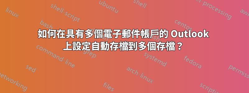 如何在具有多個電子郵件帳戶的 Outlook 上設定自動存檔到多個存檔？