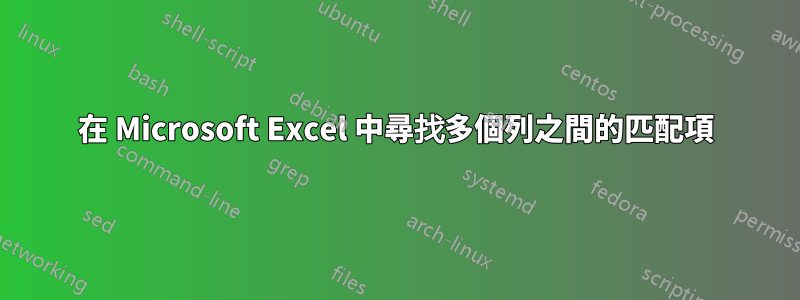 在 Microsoft Excel 中尋找多個列之間的匹配項