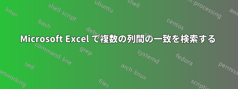 Microsoft Excel で複数の列間の一致を検索する