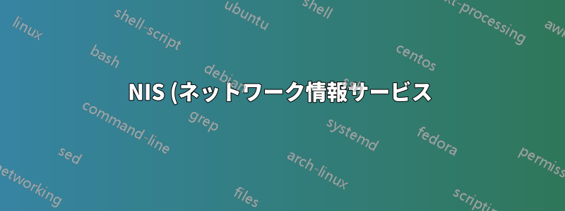 NIS (ネットワーク情報サービス) とは何ですか? また、大規模な組織が NIS を使用するのはなぜですか?