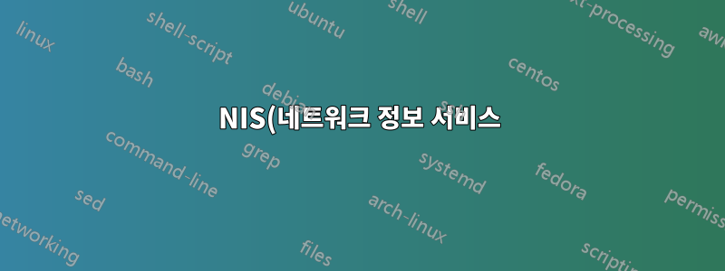 NIS(네트워크 정보 서비스)란 무엇이며 대규모 조직에서 이를 사용하는 이유는 무엇입니까?