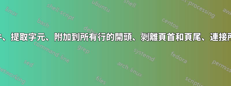 讀取文件、提取字元、附加到所有行的開頭、剝離頁首和頁尾、連接所有文件