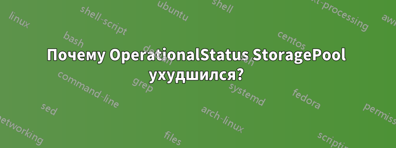 Почему OperationalStatus StoragePool ухудшился?