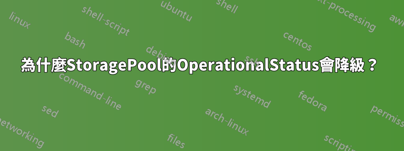 為什麼StoragePool的OperationalStatus會降級？