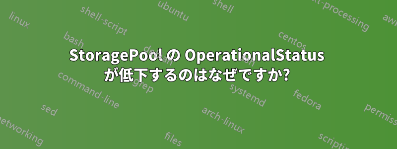 StoragePool の OperationalStatus が低下するのはなぜですか?