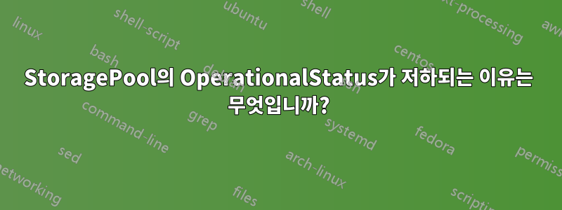 StoragePool의 OperationalStatus가 저하되는 이유는 무엇입니까?