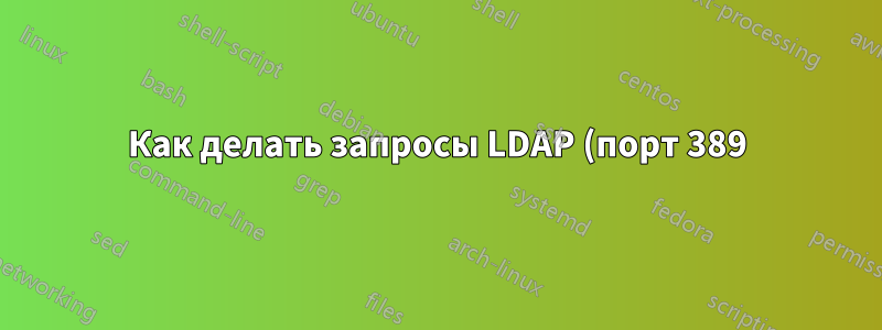 Как делать запросы LDAP (порт 389) через AnyConnect 3.1 на OSX 10.11.6?