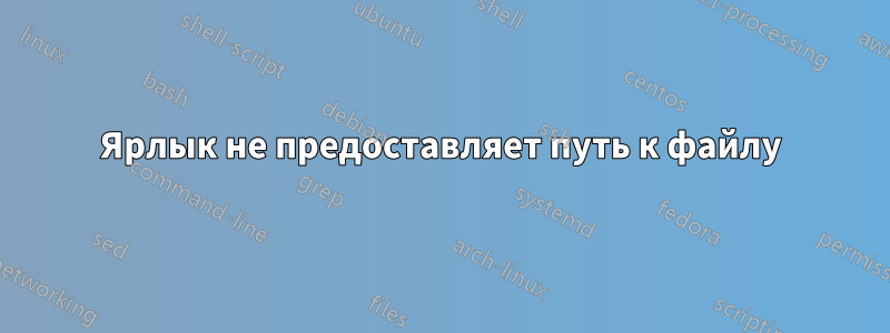 Ярлык не предоставляет путь к файлу