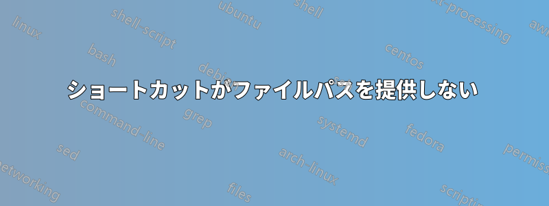 ショートカットがファイルパスを提供しない