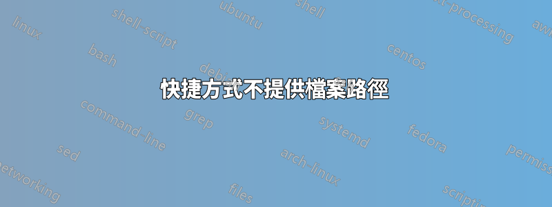 快捷方式不提供檔案路徑