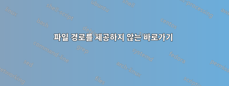 파일 경로를 제공하지 않는 바로가기