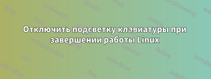 Отключить подсветку клавиатуры при завершении работы Linux