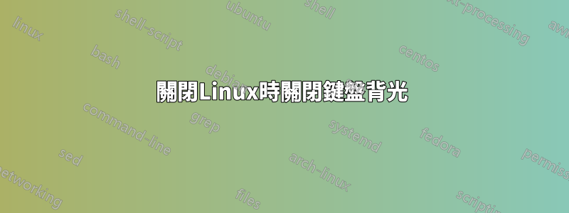 關閉Linux時關閉鍵盤背光