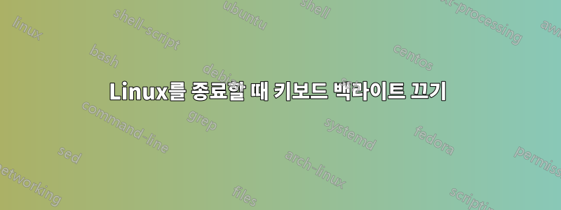 Linux를 종료할 때 키보드 백라이트 끄기