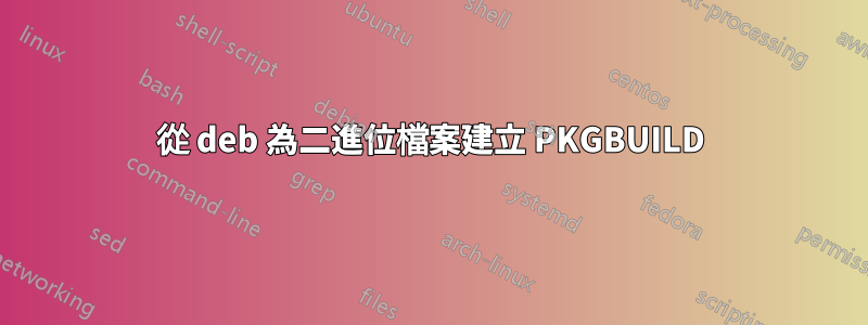 從 deb 為二進位檔案建立 PKGBUILD
