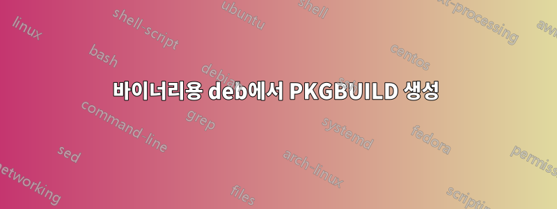 바이너리용 deb에서 PKGBUILD 생성