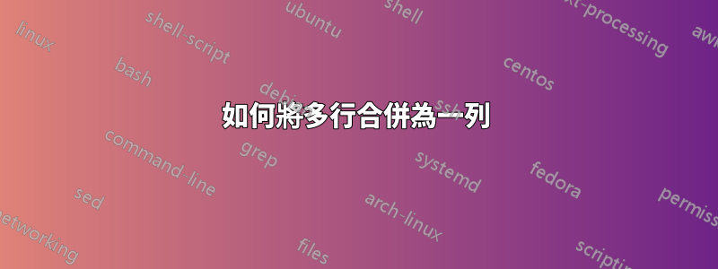如何將多行合併為一列