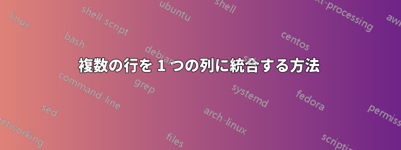 複数の行を 1 つの列に統合する方法
