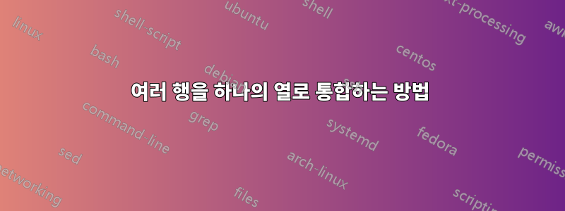 여러 행을 하나의 열로 통합하는 방법