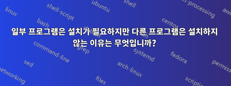일부 프로그램은 설치가 필요하지만 다른 프로그램은 설치하지 않는 이유는 무엇입니까?