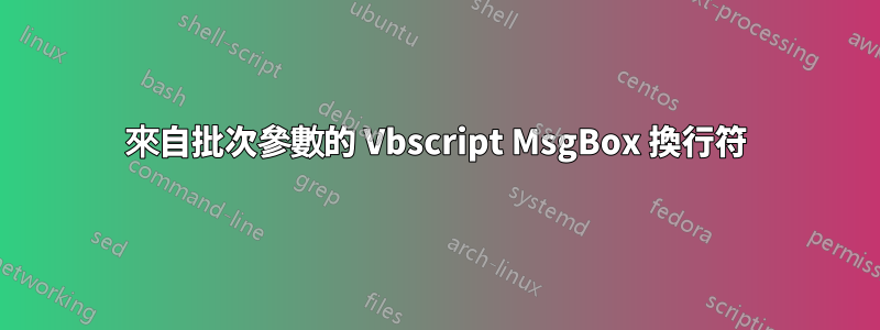 來自批次參數的 Vbscript MsgBox 換行符