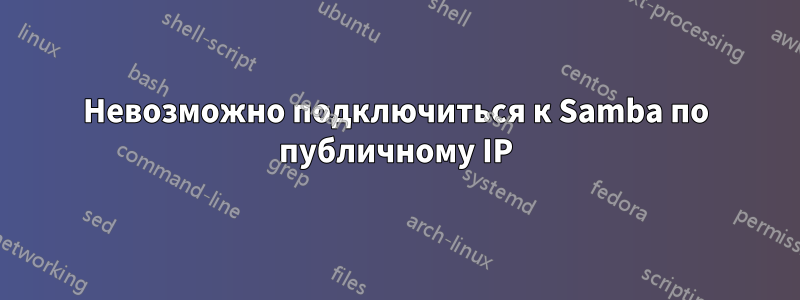 Невозможно подключиться к Samba по публичному IP