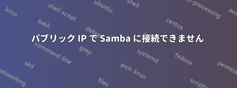 パブリック IP で Samba に接続できません