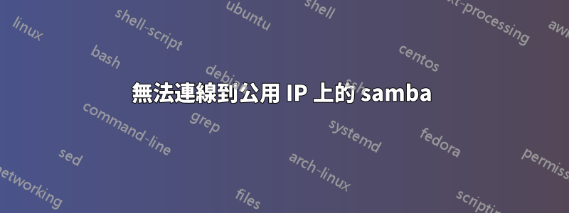 無法連線到公用 IP 上的 samba